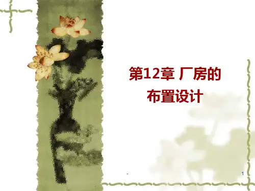 第12章厂房结构设计PPT课件
