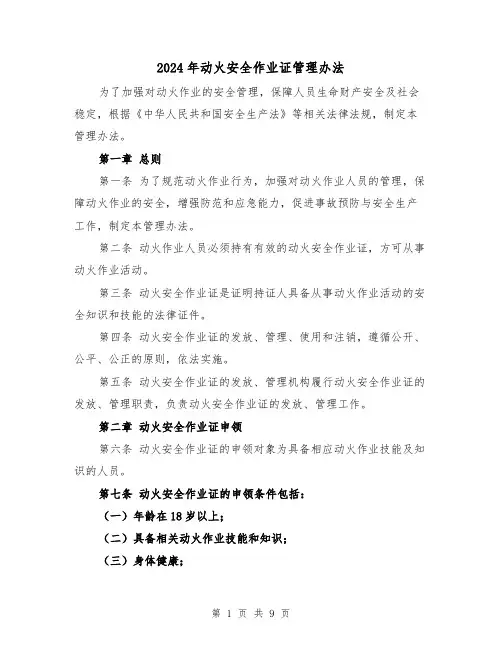 2024年动火安全作业证管理办法(3篇)