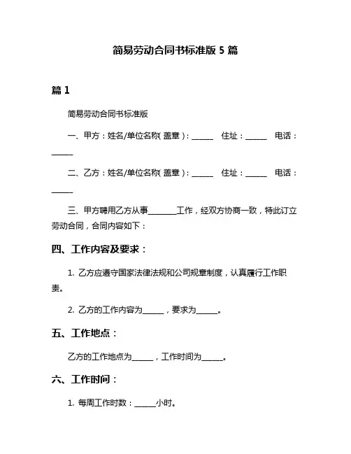 简易劳动合同书标准版5篇