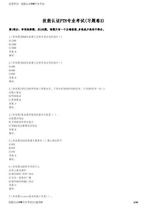 技能认证PTN专业考试(习题卷3)
