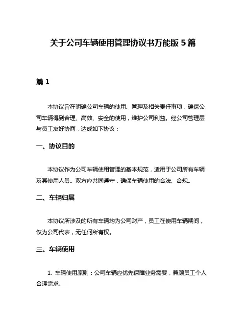 关于公司车辆使用管理协议书万能版5篇