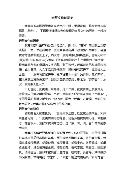 岩茶文化的历史