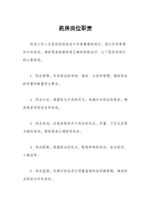 药房岗位职责