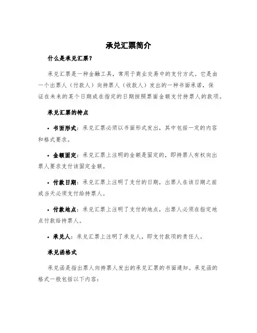 承兑汇票简介 承兑函格式