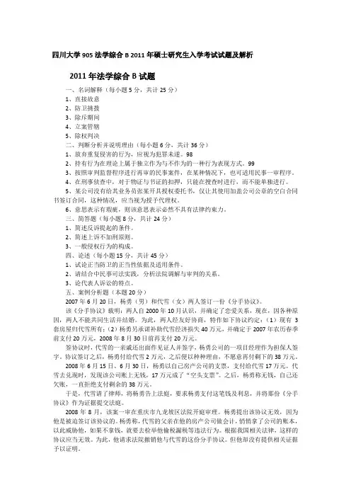 2011年四川大学905法学综合B考研真题