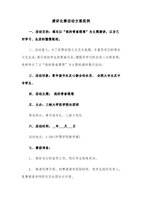 演讲比赛活动方案范例（4篇）