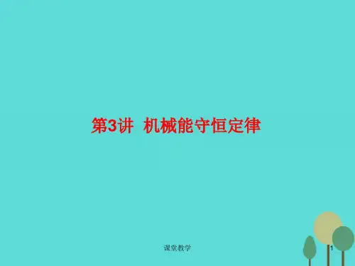 高三物理一轮复习 第五章 机械能 第3讲 机械能守恒定律课件(课时讲课)