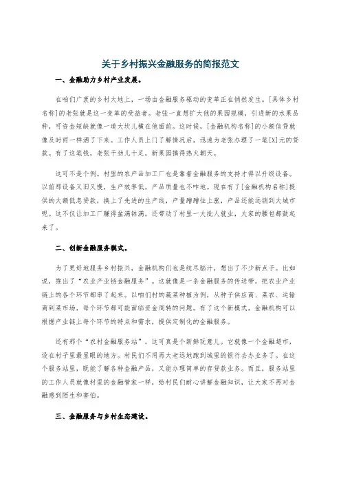 关于乡村振兴金融服务的简报范文