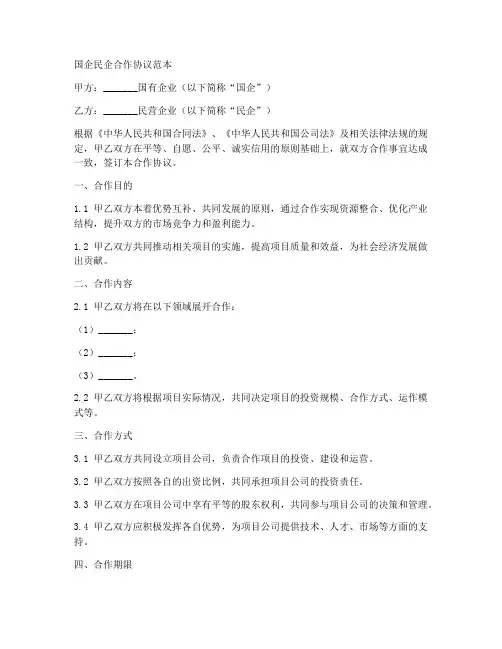 国企民企合作协议范本