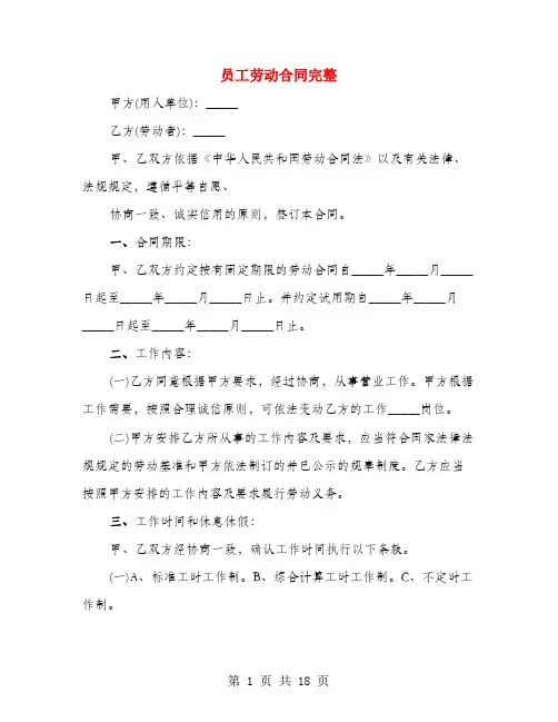 员工劳动合同完整(4篇)