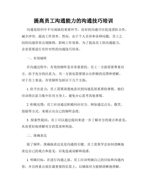 提高员工沟通能力的沟通技巧培训