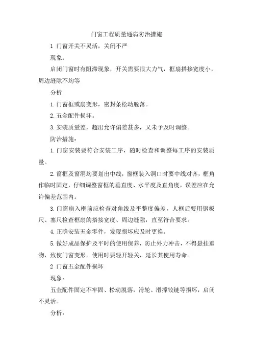门窗工程质量通病防治措施