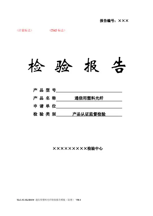 TLC-JC-XLJD039 通信用塑料光纤检验报告模板(监督) VB.0