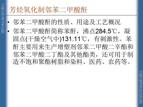 化学工艺学课件——17苯酐