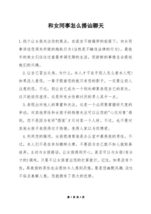 和女同事怎么搭讪聊天