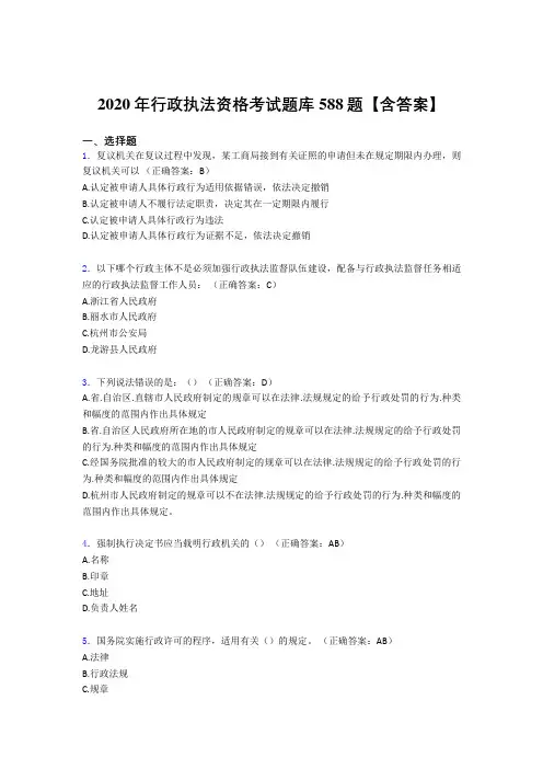 最新精选2020年行政执法资格测试题库588题(含答案)