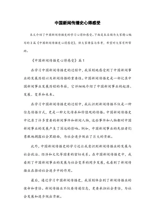 中国新闻传播史心得感受