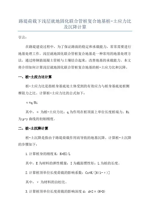 路堤荷载下浅层就地固化联合管桩复合地基桩-土应力比及沉降计算