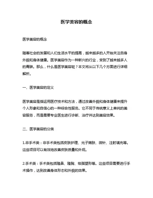 医学美容的概念