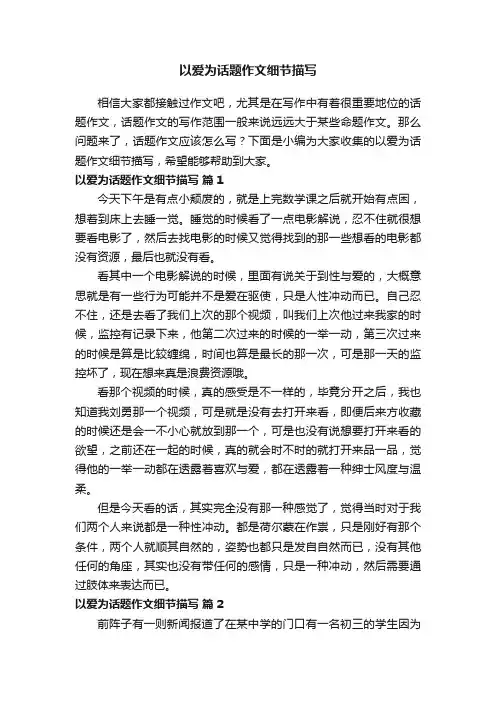 以爱为话题作文细节描写（通用32篇）