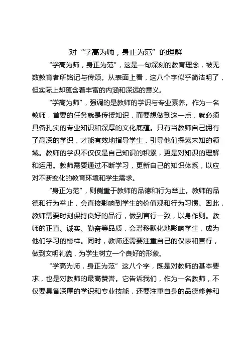 对“学高为师,身正为范”的理解