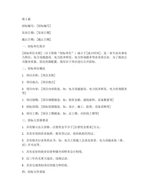 供电局三产公司招标公告(3篇)