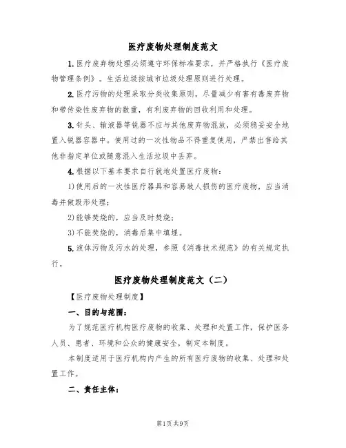 医疗废物处理制度范文（五篇）
