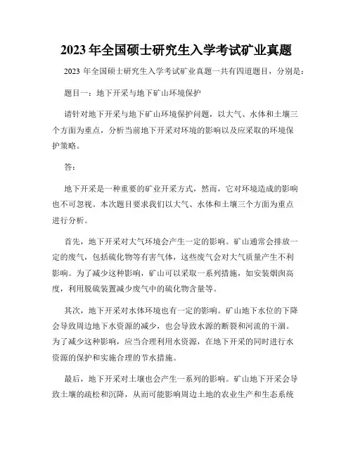 2023年全国硕士研究生入学考试矿业真题