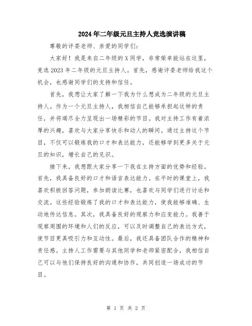 2024年二年级元旦主持人竞选演讲稿