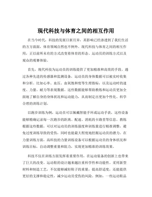现代科技与体育之间的相互作用