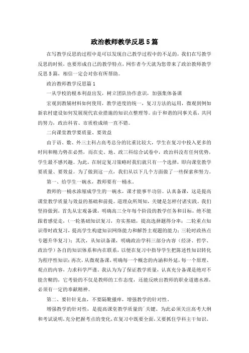 政治教师教学反思5篇