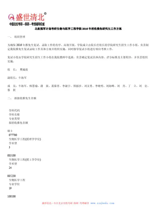 北航强军计划考研生物与医学工程学院2016年招收推免研究生工作方案