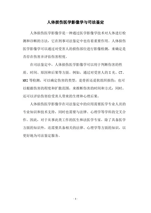 人体损伤医学影像学与司法鉴定
