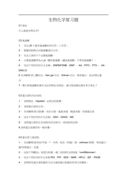 20122013西农生物化学复习提纲1