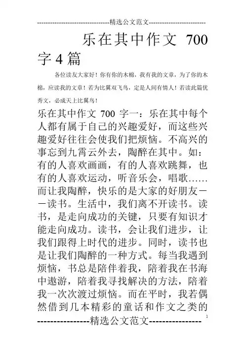 乐在其中作文700字4篇