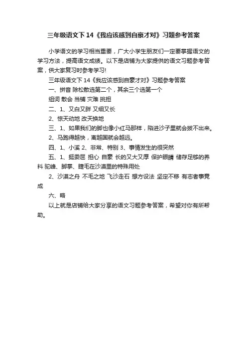 三年级语文下14《我应该感到自豪才对》习题参考答案