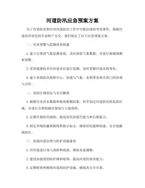 河道防汛应急预案方案
