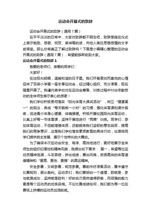 运动会开幕式的致辞（通用7篇）