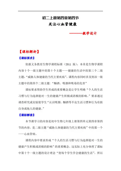 初中生物_关注心血管健康教学设计学情分析教材分析课后反思