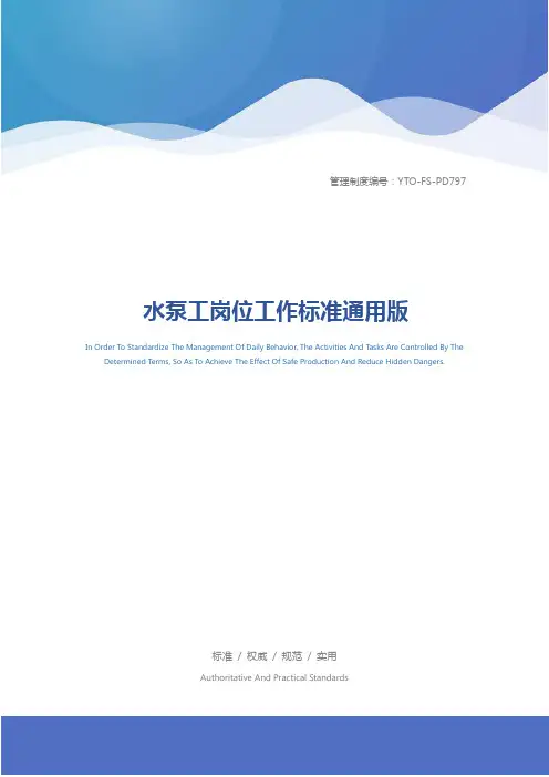 水泵工岗位工作标准通用版