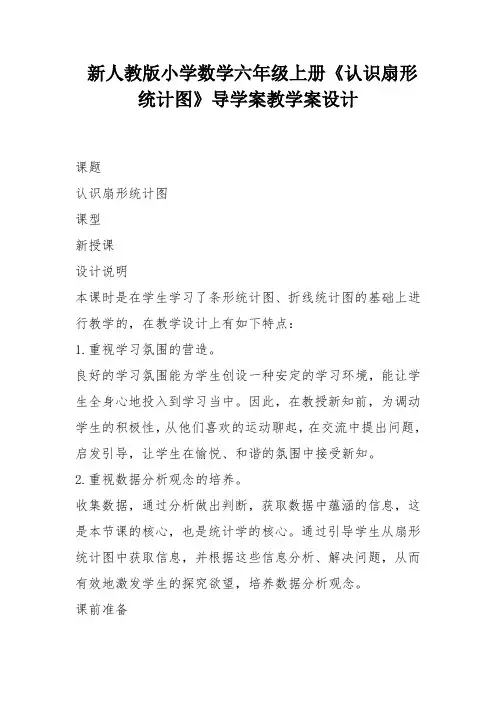 新人教版小学数学六年级上册《认识扇形统计图》导学案教学案设计