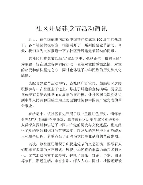 社区开展建党节活动简讯