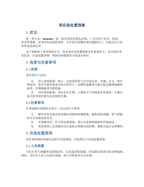 苯应急处置预案