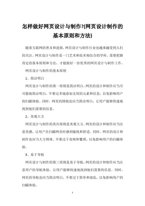 怎样做好网页设计与制作-(网页设计制作的基本原则和方法)