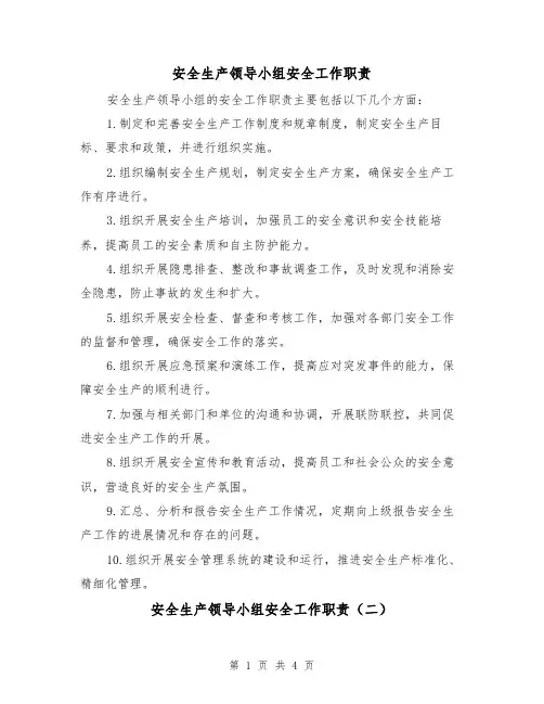 安全生产领导小组安全工作职责（三篇）