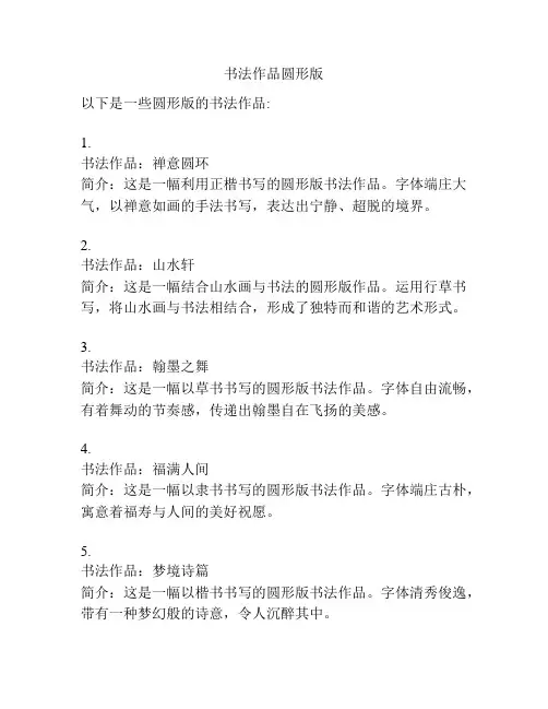 书法作品圆形版