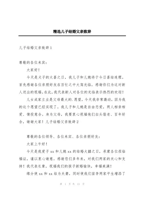 精选儿子结婚父亲致辞