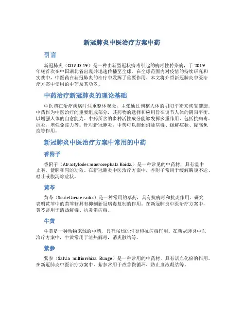 新冠肺炎中医治疗方案中药