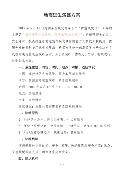 学校2018年5.12地震逃生演练方案