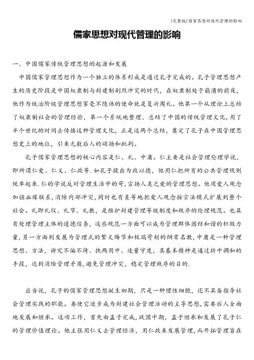 (完整版)儒家思想对现代管理的影响